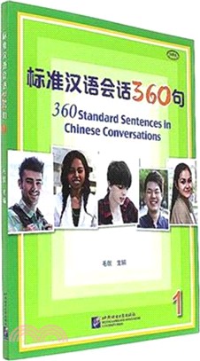 標準漢語會話360句（簡體書）