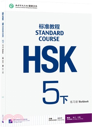 HSK標準教程5下：練習冊（簡體書）