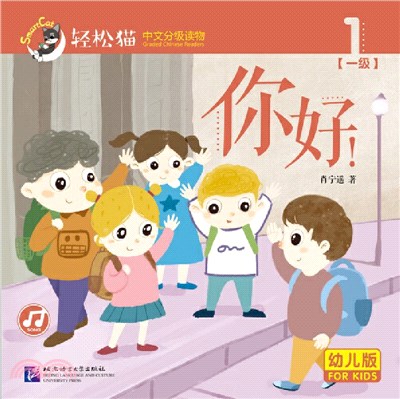 輕鬆貓‧中文分級讀物(幼兒版)(一級1)：你好！（簡體書）