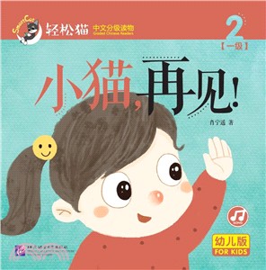 小貓，再見！(幼兒版)（簡體書）