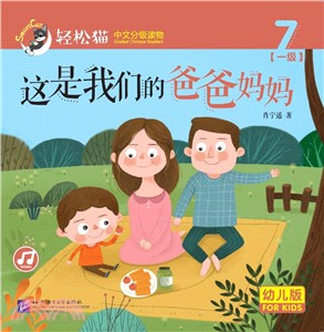 這是我們的爸爸媽媽(幼兒版)（簡體書）