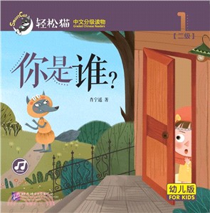 你是誰？(幼兒版)（簡體書）