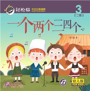 一個兩個三四個(幼兒版)（簡體書）