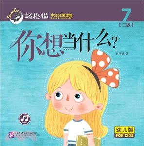 你想當什麼？(幼兒版)（簡體書）