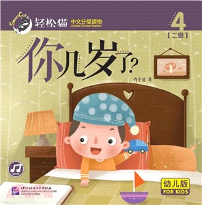 你幾歲了？(幼兒版)（簡體書）