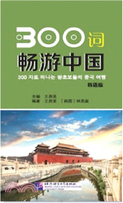300詞暢遊中國(韓語版)（簡體書）