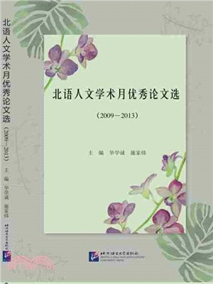 北語人文學術月優秀論文選(2009-2013)（簡體書）