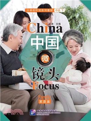 中國微鏡頭―漢語視聽說系列教材 中級(下)家庭篇（簡體書）