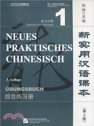 新實用漢語課本：綜合練習冊(1)(德文注釋)(第3版)（簡體書）