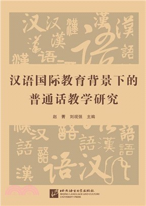 漢語國際教育背景下的普通話教學研究（簡體書）
