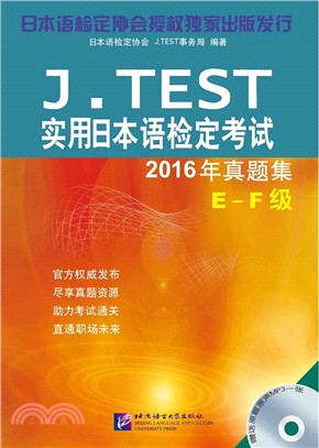 J.TEST實用日本語檢定考試2016年真題集(E-F級)（簡體書）