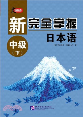 新完全掌握日本語：中級(下)（簡體書）