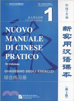 新實用漢語課本(第3版)綜合練習冊(1)(意大利文注釋)（簡體書）