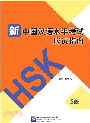 新中國漢語水平考試應試指南(5級)（簡體書）