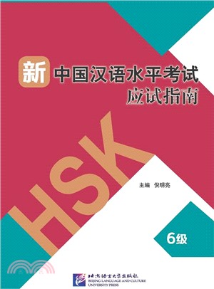 新中國漢語水準考試應試指南(6級)（簡體書）