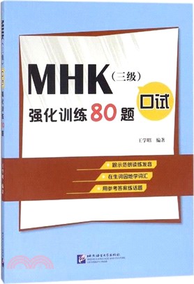 MHK(三級)口試強化訓練80題（簡體書）