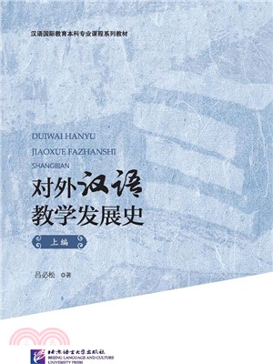 對外漢語教學發展史(上編)（簡體書）