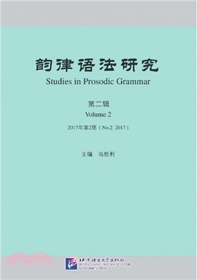 韻律語法研究2017年第2期（簡體書）