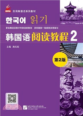 韓國語閱讀教程2(第2版)（簡體書）