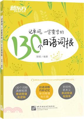 記單詞，一定要學的130個日語詞根（簡體書）