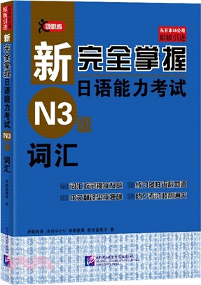 新完全掌握日語能力考試：N3級詞匯（簡體書）
