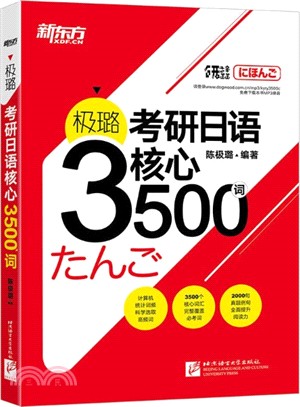 極璐考研日語核心3500詞（簡體書）