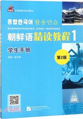 朝鮮語精讀教程1：學生手冊(第2版)（簡體書）