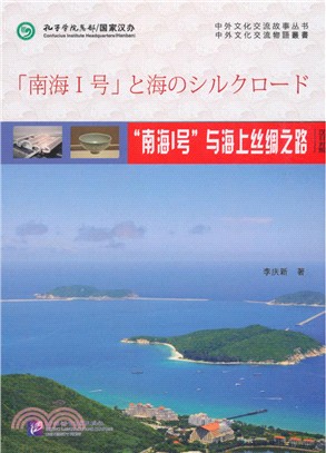 “南海Ⅰ號”與海上絲綢之路(漢日對照)（簡體書）