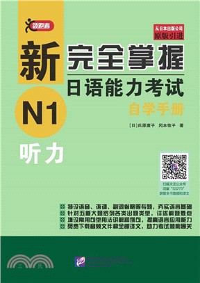 新完全掌握日語能力考試自學手冊：N1聽力（簡體書）