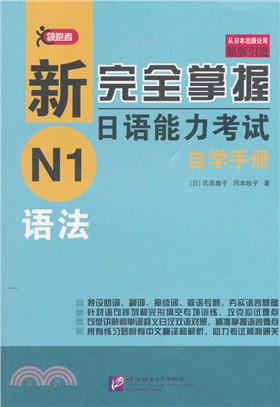 新完全掌握日語能力考試自學手冊：N1語法（簡體書）