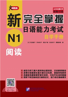 新完全掌握日語能力考試自學手冊：N1閱讀（簡體書）