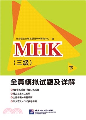 MHK(三級)全真模擬試題及詳解(下)（簡體書）