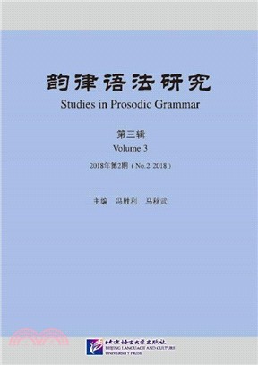 韻律語法研究‧第3輯2018年第2期（簡體書）