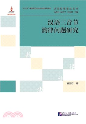 漢語三音節韻律問題研究（簡體書）