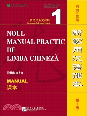 新實用漢語課本：課本1(羅馬尼亞文注釋‧第3版)（簡體書）