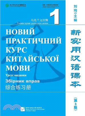 新實用漢語課本：綜合練習冊1(烏克蘭文注釋‧第3版)（簡體書）