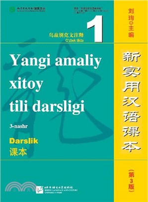 新實用漢語課本：課本1(烏茲別克文注釋‧第3版)（簡體書）