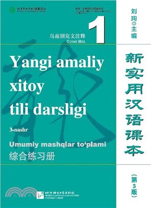 新實用漢語課本：綜合練習冊1(烏茲別克文注釋‧第3版)（簡體書）