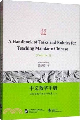 中文教學手冊：任務型教學活動與評量(英文版)(上)（簡體書）
