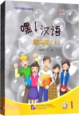 漢語縱橫：嘿！漢語練習冊(上‧全三冊)（簡體書）