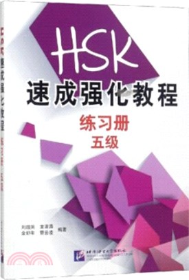 HSK速成強化教程(五級)練習冊（簡體書）