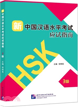 新中國漢語水平考試應試指南‧3級（簡體書）