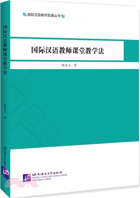 國際漢語教師課堂教學法（簡體書）