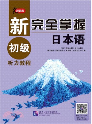 新完全掌握日本語：初級聽力教程（簡體書）