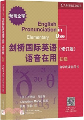 劍橋國際英語語音在用‧初級(修訂版)（簡體書）