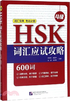 HSK詞匯應試攻略(4級)（簡體書）