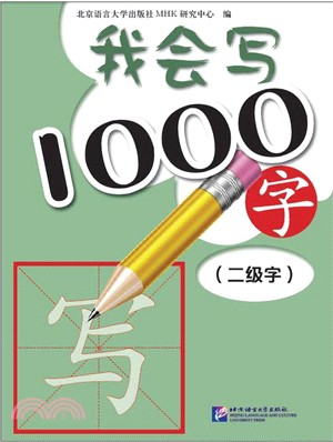 我會寫1000字(二級字)（簡體書）