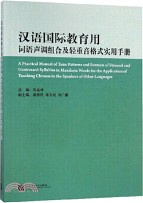 漢語國際教育用詞語聲調組合及輕重音格式實用手冊(附光碟)（簡體書）