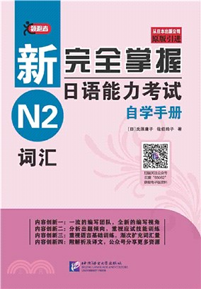 新完全掌握日語能力考試自學手冊：N2詞匯（簡體書）