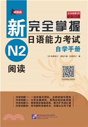 新完全掌握日語能力考試自學手冊：N2閱讀（簡體書）